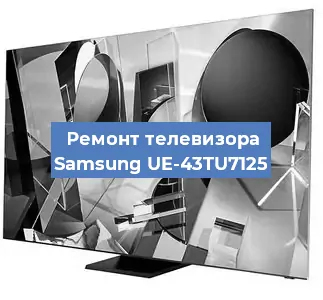 Замена материнской платы на телевизоре Samsung UE-43TU7125 в Тюмени